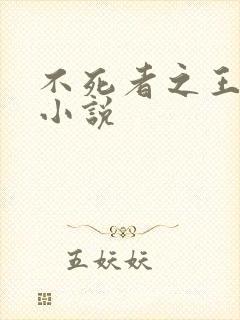 不死者之王完整小说