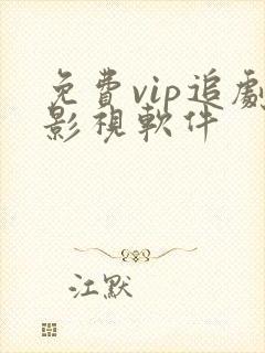 免费vip追剧影视软件