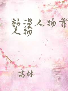 动漫人物靠动漫人物