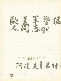 欧美军警猛男军人同志gv