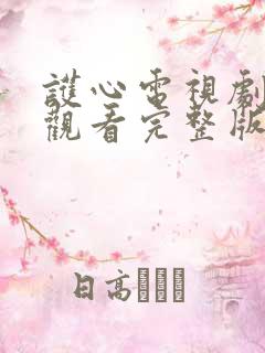 护心电视剧免费观看完整版星辰