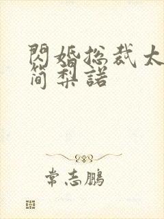 闪婚总裁太霸道简梨诺