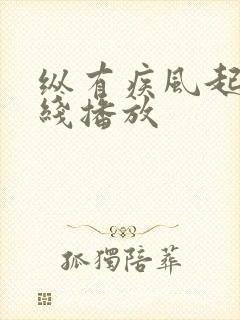 纵有疾风起 在线播放