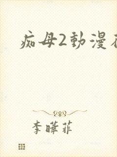 痴母2动漫在线