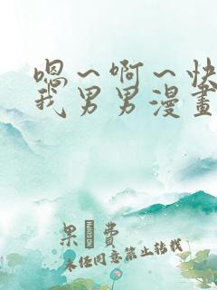 嗯～啊～快点死我男男漫画