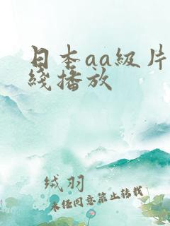 日本aa级片在线播放