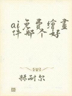 ai免费绘画软件哪个好