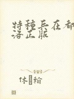 特种兵在都市杨洛正版