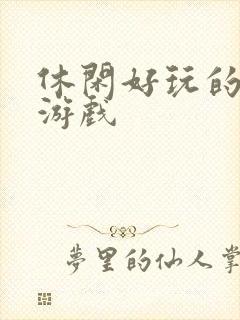 休闲好玩的手机游戏