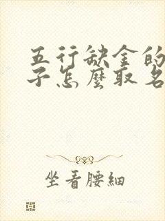 五行缺金的女孩子怎么取名