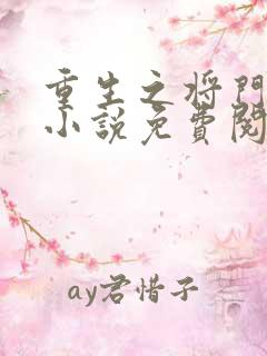 重生之将门毒后小说免费阅读无弹窗