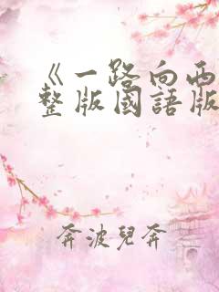 《一路向西》完整版国语版