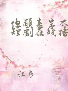 但愿来生不相逢短剧在线播放