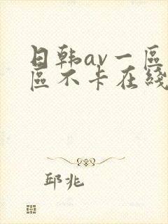 日韩av一区二区不卡在线