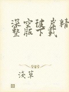 深空彼岸精校完整版下载