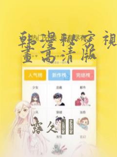 韩漫秘密视角漫画高清版：结局+番外