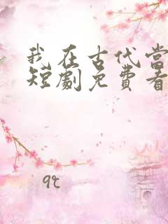 我在古代当王爷短剧免费看第一集