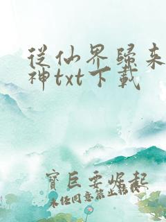 从仙界归来的厨神txt下载