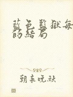 蓝色监狱每个人的结局