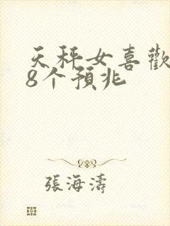 天秤女喜欢你的8个预兆