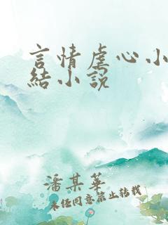 言情虐心小说完结小说