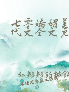 七零娇媚美人年代文全文免费阅读