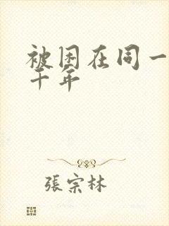 被困在同一天一千年