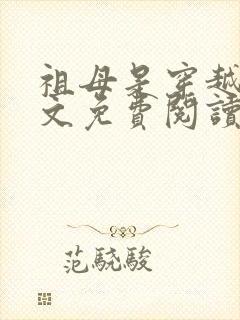 祖母是穿越女全文免费阅读