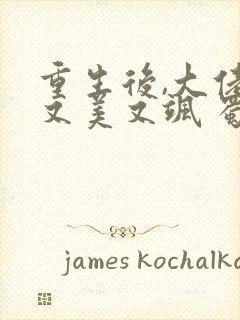 重生后,大佬她又美又飒 蜀桃