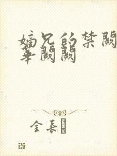 嫡兄的禁阙by华阙阙