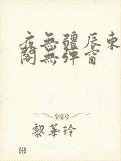 夜无疆辰东笔趣阁无弹窗