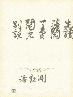 别闹了薄先生小说免费阅读