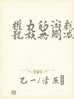 权力的游戏前传龙族无删减版