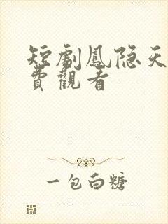 短剧凤隐天下免费观看