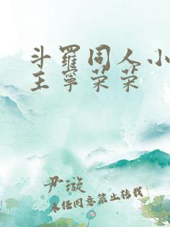 斗罗同人小说女主宁荣荣