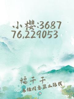 小樱:368776,229053