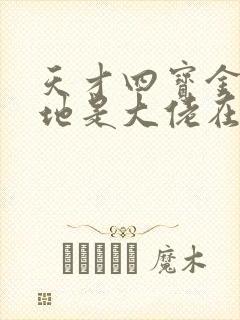 天才四宝金主爹地是大佬在线听书