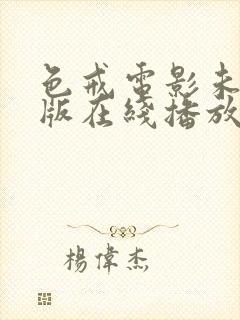 色戒电影未删减版在线播放