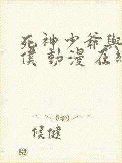 死神少爷与黑女仆 动漫 在线观看