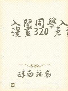 入间同学入魔了漫画320 免费阅读