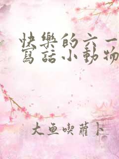 快乐的六一看图写话小动物们,二年级