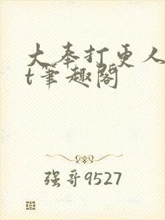 大奉打更人txt笔趣阁