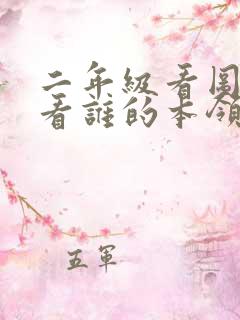 二年级看图写话看谁的本领大