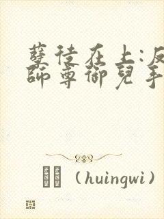 孽徒在上:反派师尊御儿手册完整版免费下载