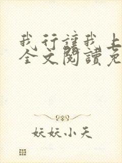 我行让我上小说全文阅读免费