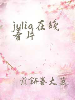 julia在线看片