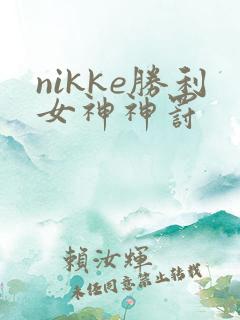 nikke胜利女神神罚