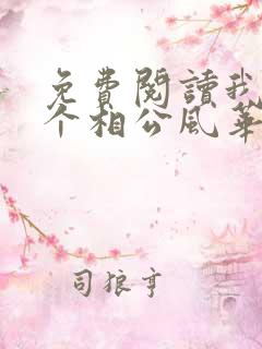 免费阅读我的七个相公风华绝代