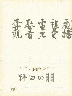 夺娶电视剧在线观看免费播放全集