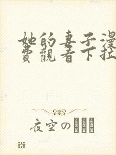 她的妻子漫画免费观看下拉式